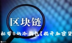 究竟有哪些图标带B的冷钱