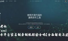 思考的```xml波币平台实名