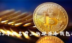 2023年排名前三的硬件冷钱