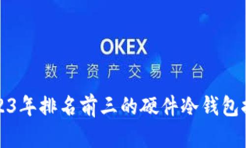 2023年排名前三的硬件冷钱包推荐