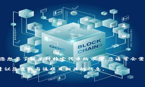 关于“tokenim”市值的问题，首先需要澄清的是，Tokenim可能是某个特定的加密货币或代币。如果您想要了解某种特定代币的市值，您通常会需要查看最新的市场数据来源，比如加密货币市场数据聚合平台（如CoinMarketCap、CoinGecko等）。

然而，对于Tokenim这个名字本身，可能没有太多相关的流行数据。如果您在寻找某个特定的项目，建议您查找与该项目相关的信息。

请问您是否想要更详细的信息或者具体的项目名称？