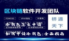 冷钱包怎么申请如何申请