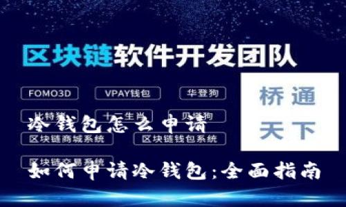 冷钱包怎么申请

如何申请冷钱包：全面指南