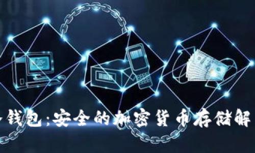 冰甲冷钱包：安全的加密货币存储解决方案
