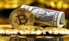冰甲冷钱包：安全的加密