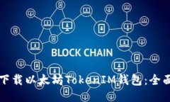 如何下载以太坊TokenIM钱包