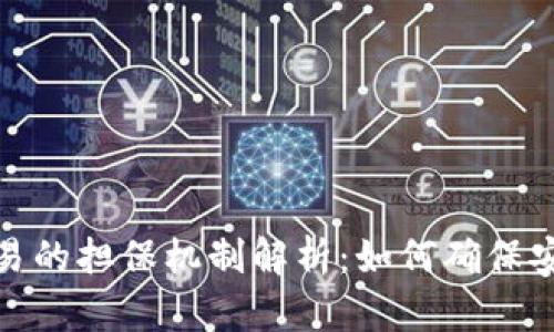 冷钱包交易的担保机制解析：如何确保安全与稳定
