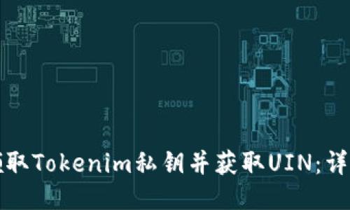 如何领取Tokenim私钥并获取UIN：详细指南