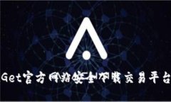 如何从BitGet官方网站安全