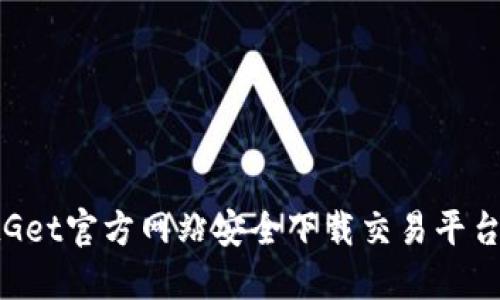 如何从BitGet官方网站安全下载交易平台：完整指南