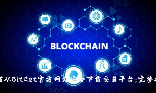 如何从BitGet官方网站安全下载交易平台：完整指南