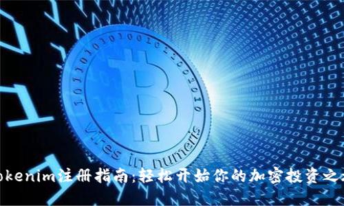 Tokenim注册指南：轻松开始你的加密投资之旅