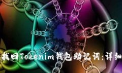 如何找回Tokenim钱包助记词