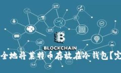 如何安全地将莱特币存放