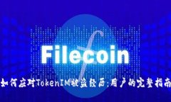 如何应对TokenIM被盗经历：