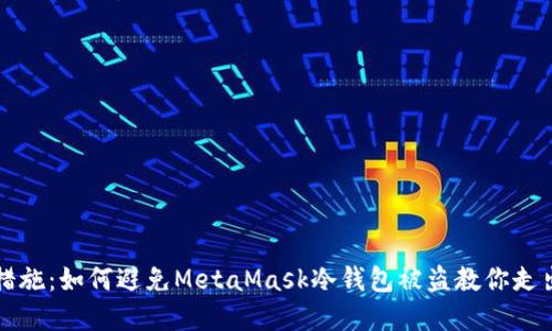 防范措施：如何避免MetaMask冷钱包被盗教你走出错误