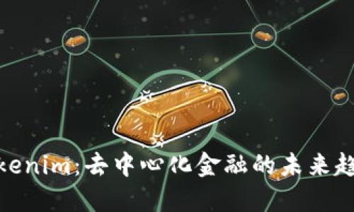Tokenim：去中心化金融的未来趋势