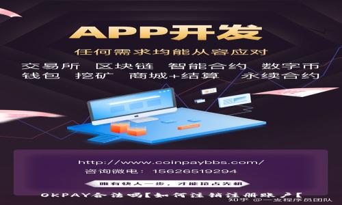 OKPAY合法吗？如何注销注册账户？