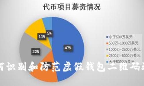 如何识别和防范虚假钱包二维码骗局