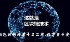 2023年冷钱包排行榜前十名