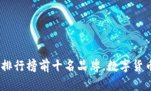 2023年冷钱包排行榜前十名品牌，数字货币安全保护首选