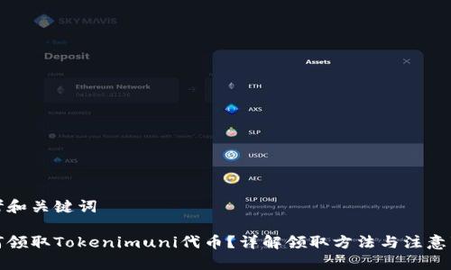 思考和关键词

如何领取Tokenimuni代币？详解领取方法与注意事项