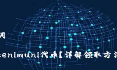 思考和关键词如何领取T