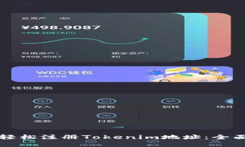 如何轻松注册Tokenim地址：全面指南