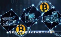 数字货币ORB详解：未来金
