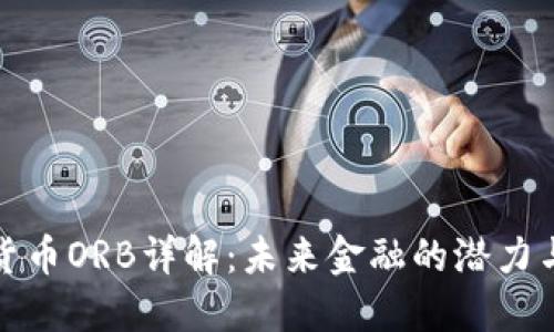 数字货币ORB详解：未来金融的潜力与挑战
