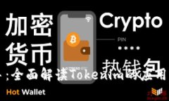 PP助手：全面解读Tokenim的