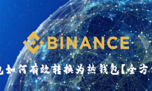 冷钱包如何有效转换为热钱包？全方位指南