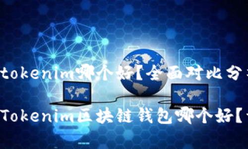比特派钱包和tokenim哪个好？全面对比分析，这里告诉你

比特派钱包与Tokenim区块链钱包哪个好？详细对比分析