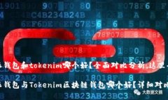 比特派钱包和tokenim哪个好