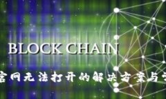 比特派中国官网无法打开