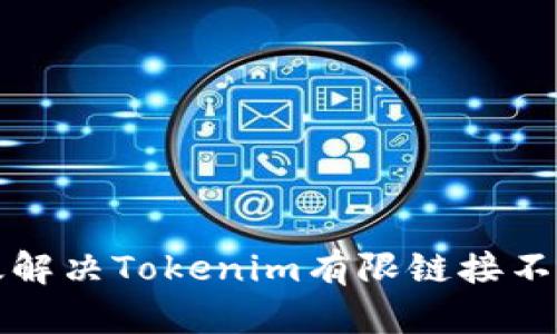 如何有效解决Tokenim有限链接不足的问题