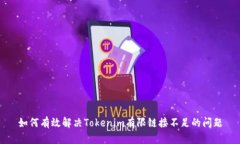 如何有效解决Tokenim有限链