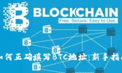 如何正确填写BTC地址：新