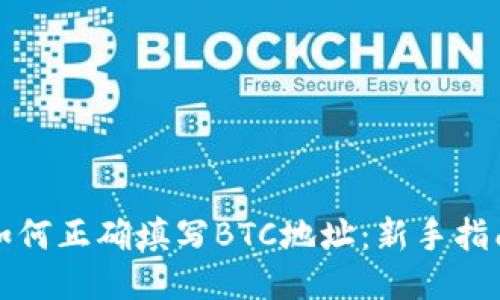 如何正确填写BTC地址：新手指南
