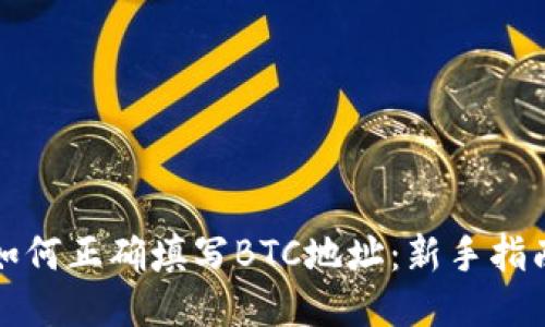 如何正确填写BTC地址：新手指南