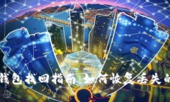 早期比特币钱包找回指南