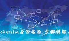 如何正确填写Tokenim身份名