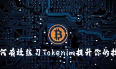 如何有效练习Tokenim提升你