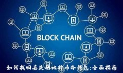   如何找回丢失的比特币冷