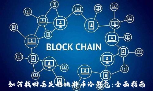   
如何找回丢失的比特币冷钱包：全面指南
