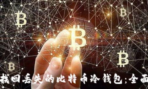   
如何找回丢失的比特币冷钱包：全面指南