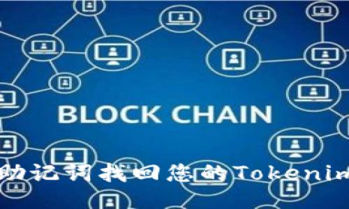 如何通过助记词找回您的Tokenim账户登录