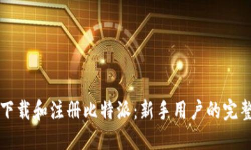 如何下载和注册比特派：新手用户的完整指南