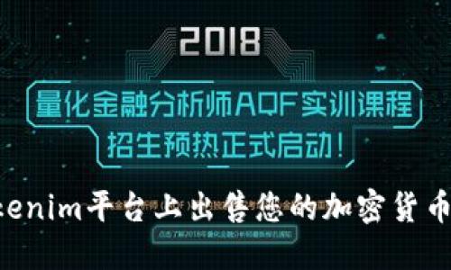 如何在Tokenim平台上出售您的加密货币：完整指南