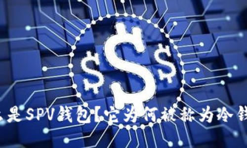 什么是SPV钱包？它为何被称为冷钱包？